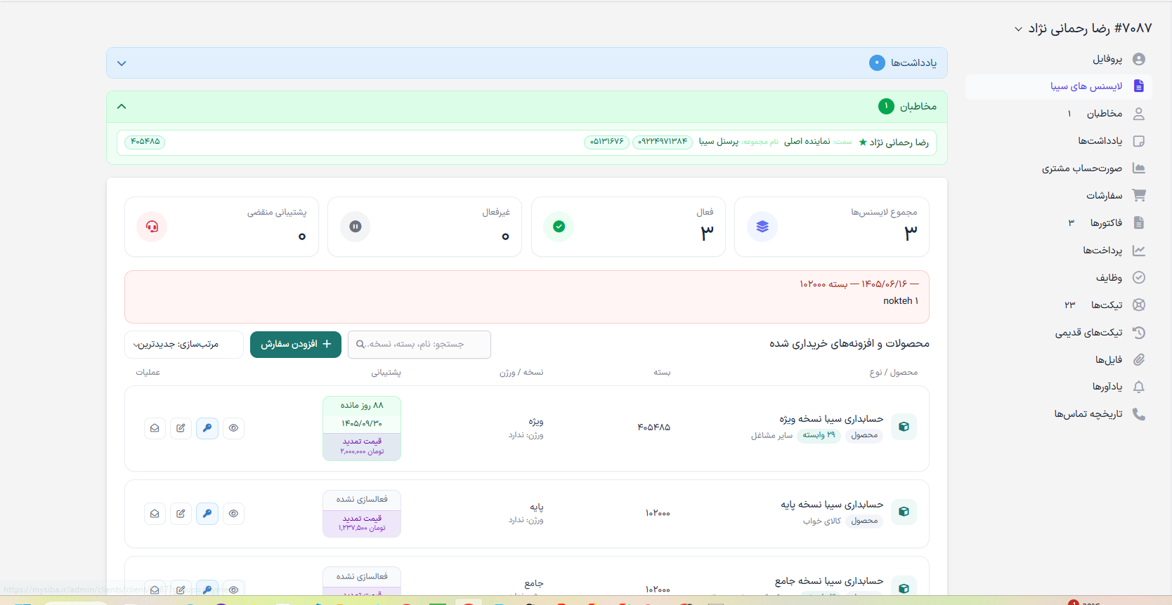 مدیریت لایسنس مشتری